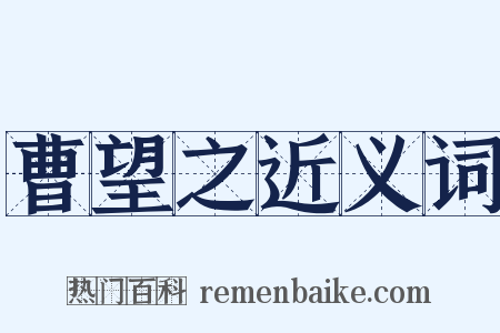 曹望之近义词是什么意思的图片